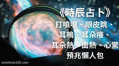 耳熱法|時辰占卜──耳鳴法、耳熱法、面熱法 (圖) 